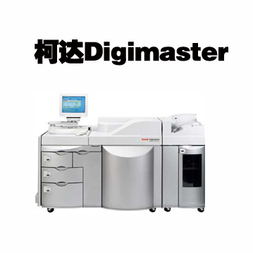 柯达Digimaster数码印刷机