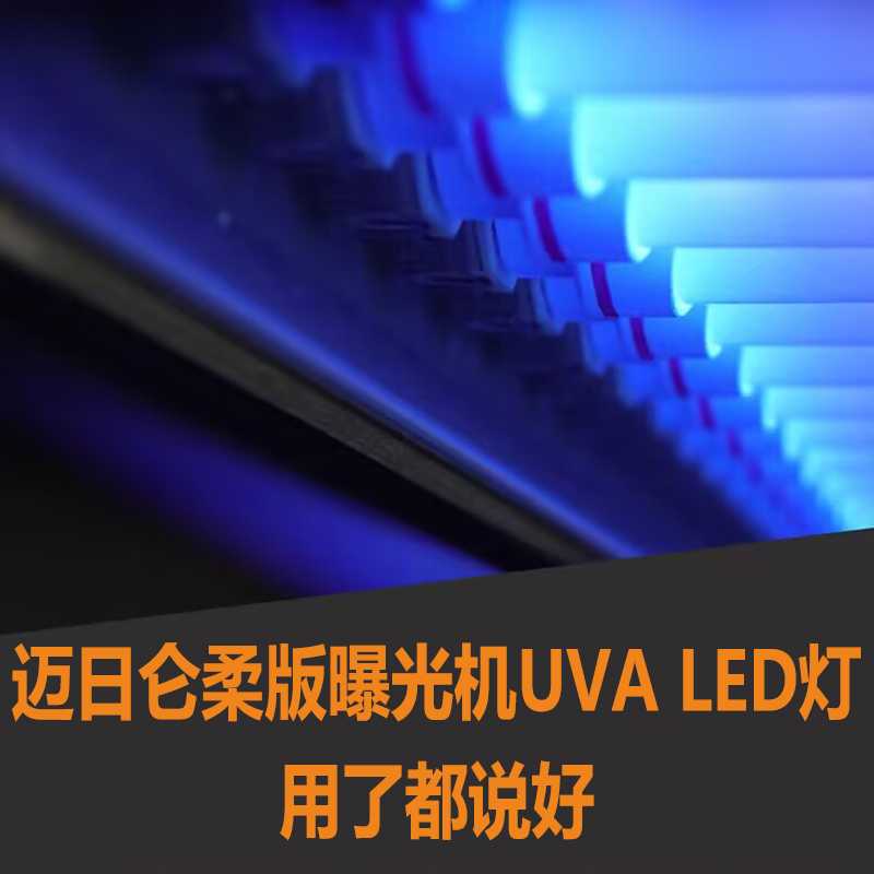 迈日仑柔版曝光机UVA LED灯